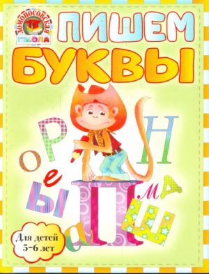 Пишем буквы: для детей 5-6 лет