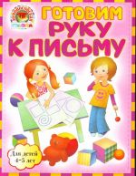 Готовим руку к письму: для детей 4-5 лет