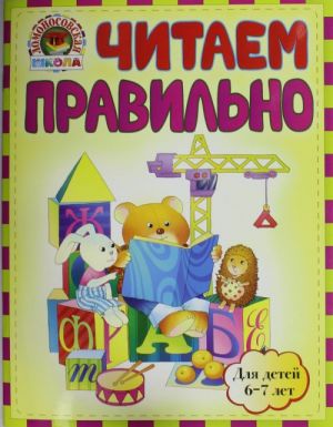 Читаем правильно: для детей 6-7 лет