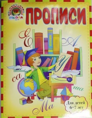 Прописи: для детей 6-7 лет