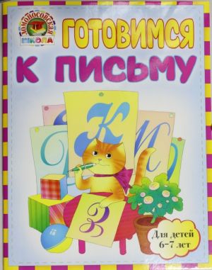 Готовимся к письму: для детей 6-7 лет