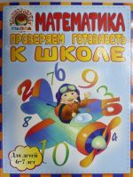 Математика. Проверяем готовность к школе: для детей 6-7 лет