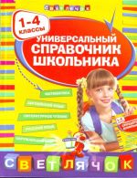 Универсальный справочник  школьника: 1-4 классы