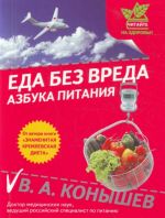 Еда без вреда: Азбука питания