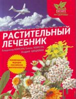 Растительный лечебник: собрать и приготовить