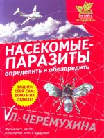 Насекомые-паразиты: определить и обезвредить