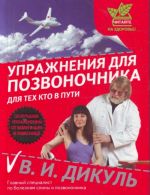 Упражнения для позвоночника: для тех, кто в пути.