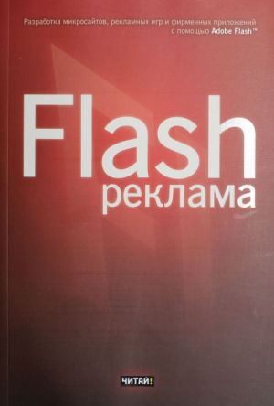 Flash-reklama. Razrabotka mikrosajtov, reklamnykh igr i firmennykh prilozhenij s pomoschju Adobe Flash™