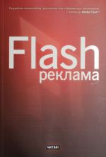 Flash-reklama. Razrabotka mikrosajtov, reklamnykh igr i firmennykh prilozhenij s pomoschju Adobe Flash™