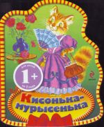 1+ Кисонька-мурысенька. Потешки