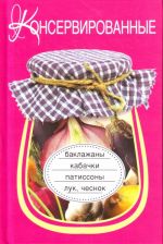 Консервированные баклажаны, кабачки, патиссоны, лук, чеснок.