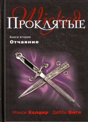 Проклятые. Книга вторая. Отчаяние