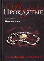 Проклятые. Книга третья. Наследие