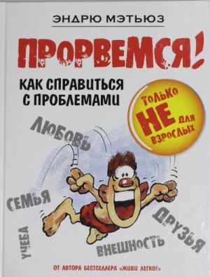 Прорвемся!