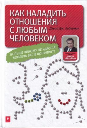 Как наладить отношения с любым человеком