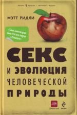 Секс и эволюция человеческой природы