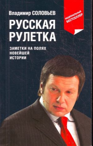 Русская рулетка. Заметки на полях новейшей истории 3-е издание