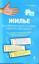 Жилье. Как оформить вычет по НДФЛ и вернуть свои деньги