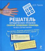 Reshatel juridicheskikh problem: skoraja pravovaja pomosch na vse sluchai zhizni