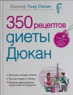 350 рецептов диеты Дюкан