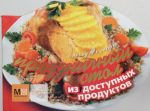 Праздничный стол из доступных продуктов