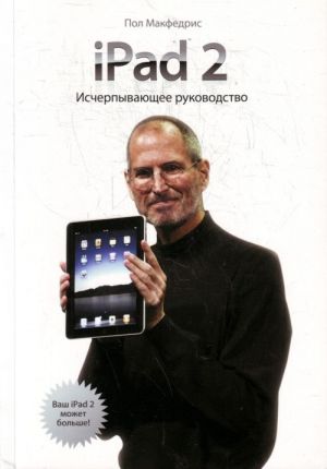 iPad 2. Ischerpyvajuschee rukovodstvo