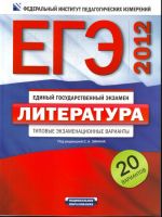 EGE-2012. Literatura. Tipovye ekzamenatsionnye varianty. 20 variantov