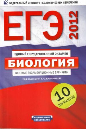 EGE-2012. Biologija. Tipovye ekzamenatsionnye varianty. 10 variantov