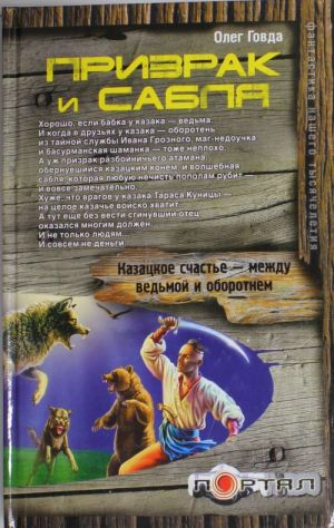 Призрак и сабля