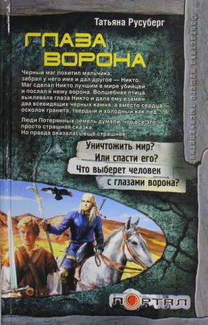 Глаза ворона