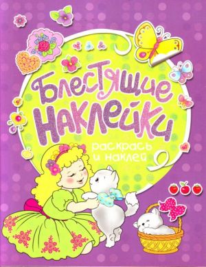 Блестящие наклейки (розовая)