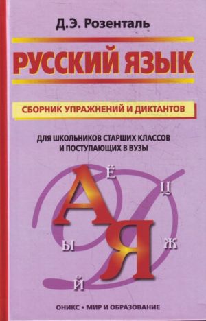 Russkij jazyk. Sbornik uprazhnenij i diktantov. 5-11 klassy.