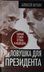 Ловушка для Президента. Тайный сговор Путина и Медведева