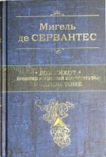 Дон Кихот. Шедевр мировой литературы в одном томе