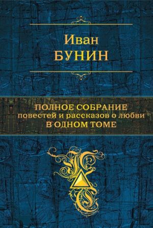 Полное собрание повестей и рассказов о любви в одном томе