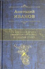 Вечный зов. Знаменитый роман в одном томе.