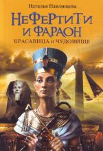 Nefertiti i faraon. Krasavitsa i chudovische