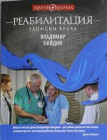 Реабилитация. Записки врача