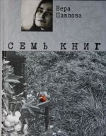 Семь книг