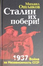 Stalin ikh poberi! 1937: Vojna za Nezavisimost SSSR