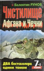 Чистилище Афгана и Чечни. ДВА бестселлера одним томом.