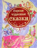 Самые чудесные сказки