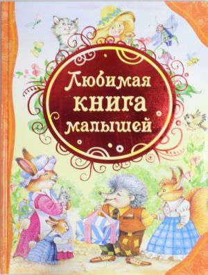 Любимая книга малышей