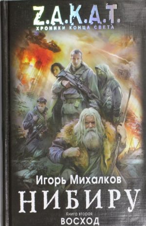 Нибиру. Книга 2. Восход