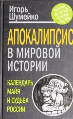 Апокалипсис в мировой истории: календарь майя и судьба России