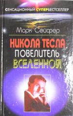 Никола Тесла - Повелитель Вселенной