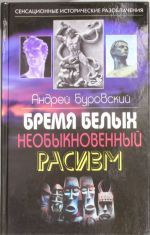 Бремя белых. Необыкновенный расизм