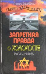 Запретная правда о Холокосте. Были и небыли