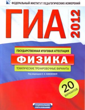 GIA-2012. Fizika. Tematicheskie trenirovochnye varianty: 20 variantov