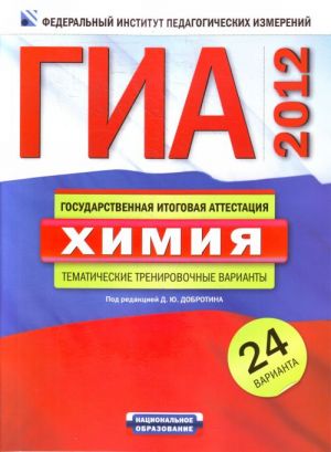 GIA-2012. Khimija:. Tematicheskie trenirovochnye varianty. 24 varianta